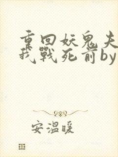 重回妖鬼夫君为我战死前by松庭