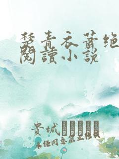 楚青衣萧绝免费阅读小说
