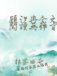 顾汐冉全文免费阅读无弹窗