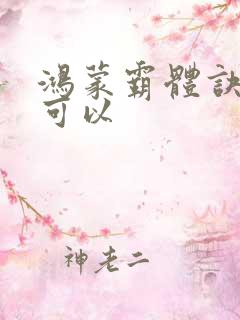 鸿蒙霸体诀哪里可以