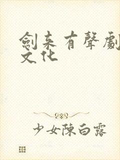 剑来有声剧声娱文化