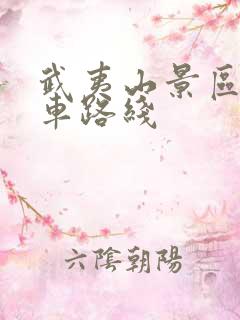 武夷山景区观光车路线