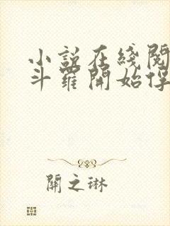 小说在线阅读从斗罗开始俘获女神