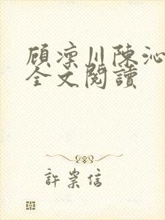 顾凛川陈沁小说全文阅读