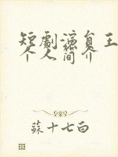 短剧演员王奕然个人简介