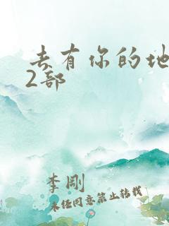 去有你的地方第2部