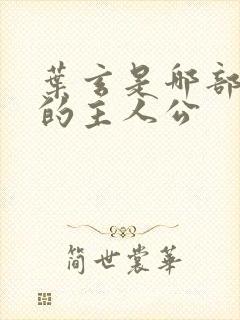 叶玄是哪部小说的主人公