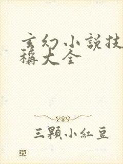 玄幻小说技能名称大全