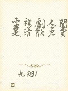 电视剧人间至味是清欢免费观看