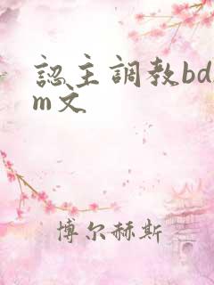 认主调教bdsm文