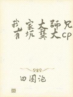 我家大师兄脑子有坑龚大cp文