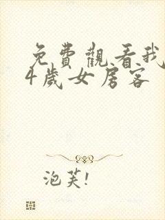 免费观看我的24岁女房客