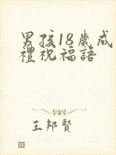 男孩18岁成人礼祝福语