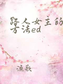 路人女主的养成方法ed