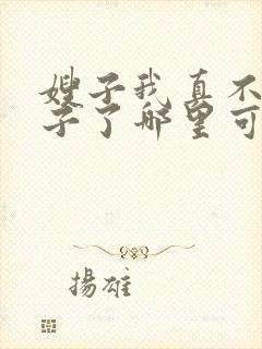 嫂子我真不是傻子了哪里可以阅读