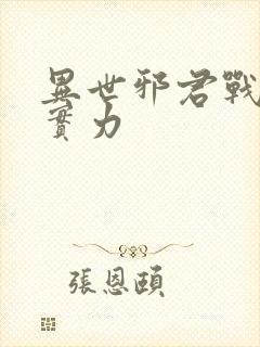 异世邪君战轮回实力