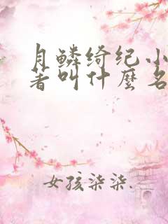 月鳞绮纪小说原著叫什么名字