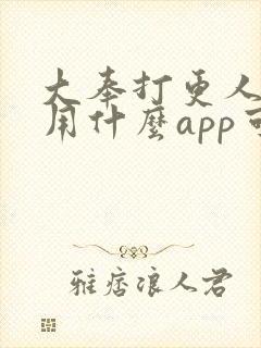 大奉打更人小说用什么app可以免费