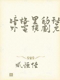 暗格里的秘密番外电视剧免费观看