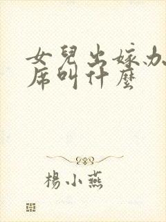 女儿出嫁办的酒席叫什么