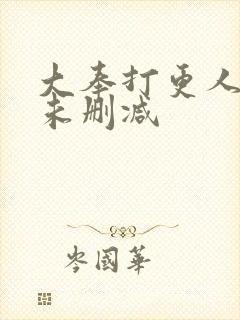 大奉打更人全文未删减