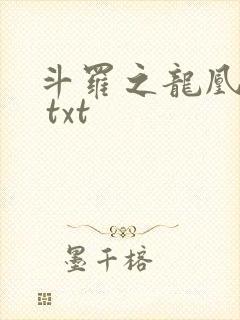 斗罗之龙凰传说 txt