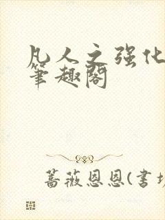 凡人之强化修仙笔趣阁