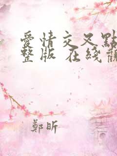 爱情交叉点 完整版 在线观看