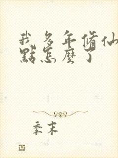 我多年修仙强亿点怎么了