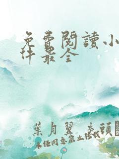 免费阅读小说软件最全