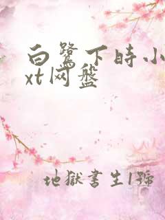 白鹭下时小说txt网盘