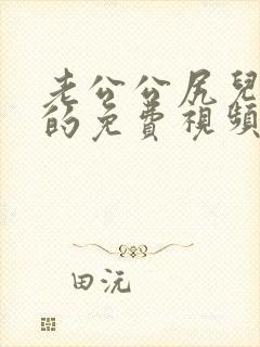 老公公尻儿媳妇的免费视频