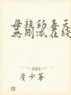 母亲的春天完整无删减在线播放