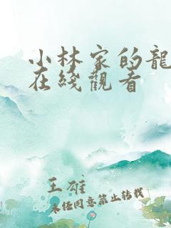 小林家的龙女仆在线观看