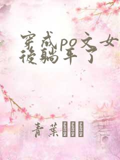 穿成po文女配后躺平了