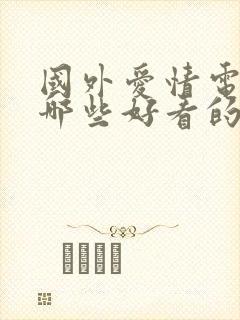 国外爱情电影有哪些好看的