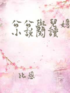 公公与儿媳妇的小说阅读