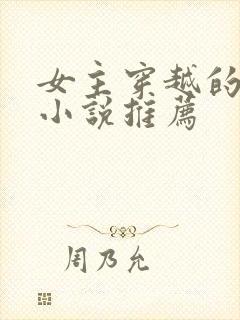 女主穿越的古言小说推荐