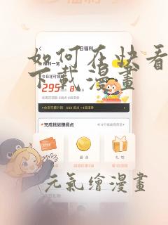 如何在快看漫画下载漫画