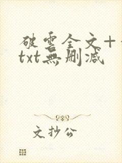 破云全文+番外txt无删减