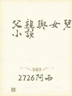 父亲与女儿乱交小说