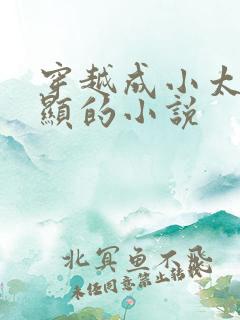 穿越成小太监李显的小说