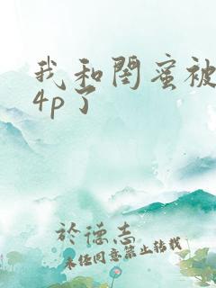 我和闺蜜被黑人4p了