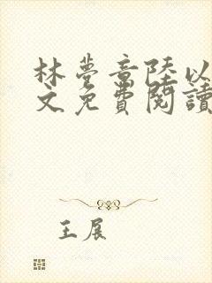 林梦意陆以宸全文免费阅读最新章节列表