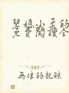 儿媳小柔的小说免费阅读全文