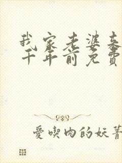 我家老婆来自一千年前免费下拉式漫画