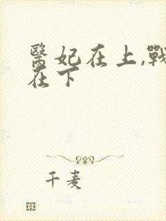 医妃在上,战王在下