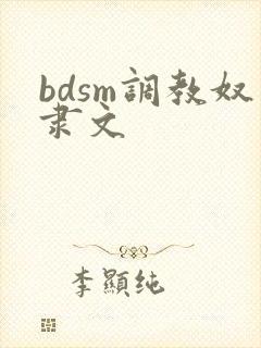 bdsm调教奴隶文