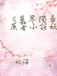 《万界独尊》 原著小说妖月夜