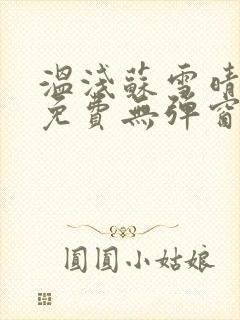 温浅苏雪晴全文免费无弹窗笔趣阁